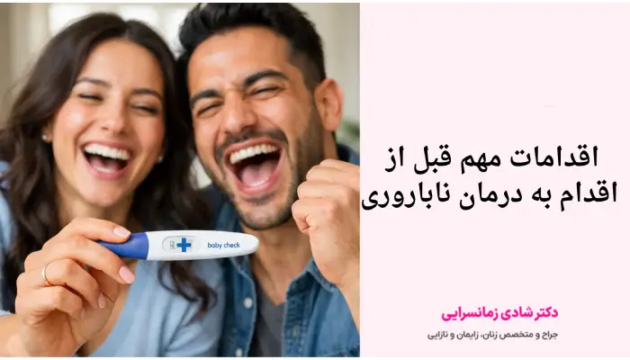 اقدامات مهم قبل از
اقدام به درمان ناباروری