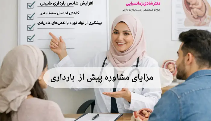 مزایای مشاوره پیش از بارداری