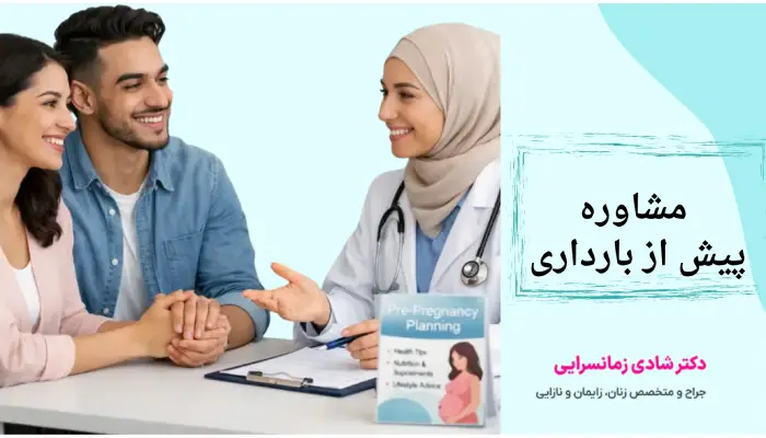 مشاوره
پیش از بارداری