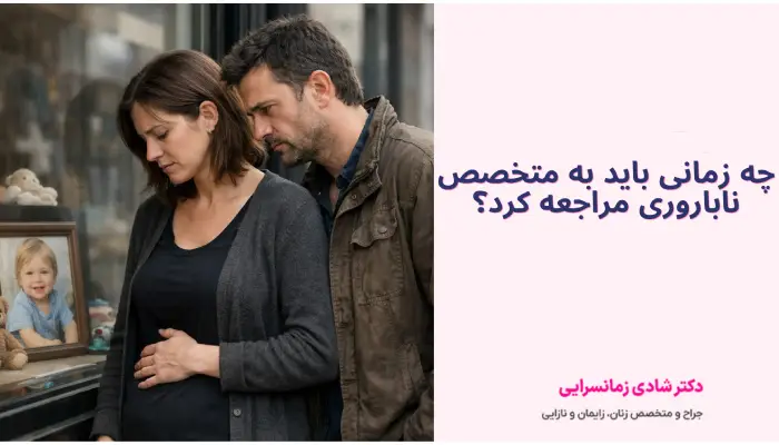 چه زمانی باید به متخصص ناباروری مراجعه کرد؟