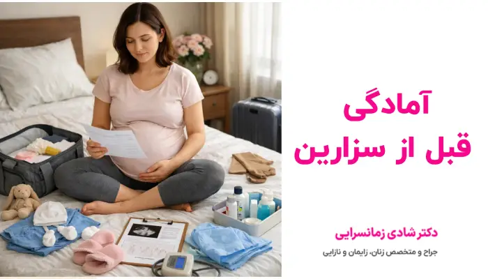 آمادگی قبل از زایمان سزارین
