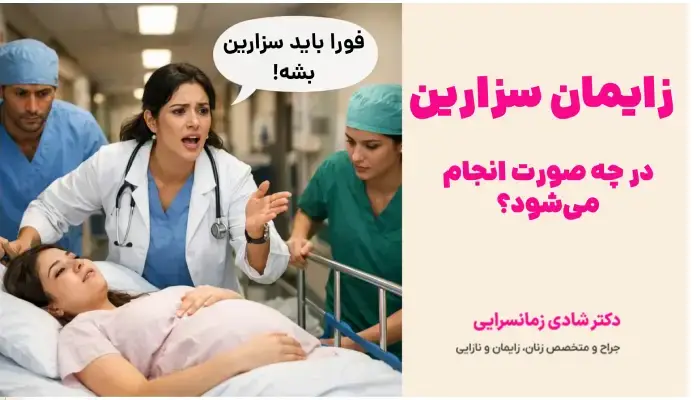 در چه صورت زایمان سزارین انجام میشود؟