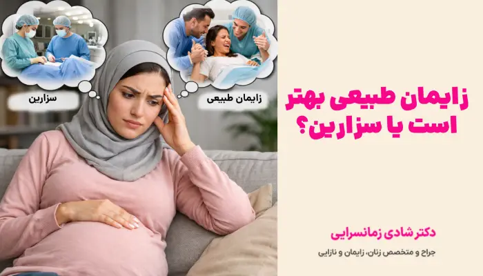 زایمان طبیعی بهتر است یا سزارین؟